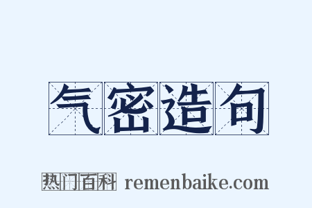 气密造句是什么意思的图片